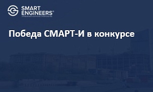 Победа СМАРТ-И в конкурсе