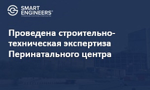 Проведена строительно-техническая экспертиза Перинатального центра