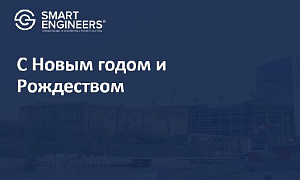 С Новым годом и Рождеством