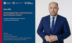 Хусейн Плиев выступил спикером в образовательном проекте Минстроя России и Главгосэкспертизы России «5 уроков для заказчика», посвящённом эффективности реализации инвестиционно-строительных проектов
