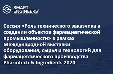 Сессия «Роль технического заказчика в создании объектов фармацевтической промышленности» в рамках Международной выставки оборудования, сырья и технологий для фармацевтического производства Pharmtech & Ingredients 2024