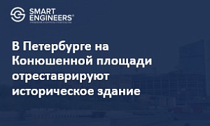В Петербурге на Конюшенной площади отреставрируют историческое здание 