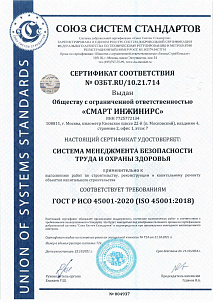 Сертификат менеджмента безопасности труда и охраны здоровья ISO 45001-2020