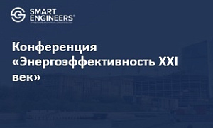 Конференция «Энергоэффективность XXI век»