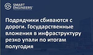 Подрядчики сбиваются с дороги. Государственные вложения в инфраструктуру резко упали по итогам полугодия