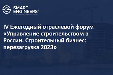 IV Ежегодный отраслевой форум «Управление строительством в России. Строительный бизнес: перезагрузка 2023»