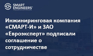 Инжиниринговая компания «СМАРТ-И» и ЗАО «Евроэксперт» подписали соглашение о сотрудничестве