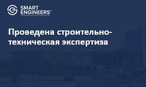 Проведена строительно-техническая экспертиза