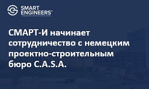 СМАРТ-И начинает сотрудничество с немецким проектно-строительным бюро C.A.S.A.