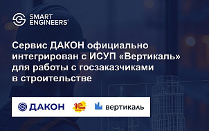 Сервис ДАКОН официально интегрирован с ИСУП «Вертикаль» для работы с госзаказчиками в строительстве