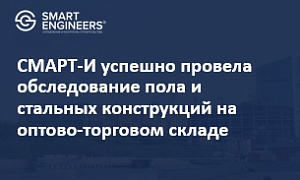 СМАРТ-И успешно провела обследование пола и стальных конструкций на оптово-торговом складе