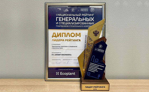 ГК SMART ENGINEERS вошла в ТОП-5 Национального рейтинга в номинации «Технические заказчики и управление строительством»