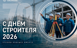 С 70-летием Дня строителя! Строим будущее вместе
