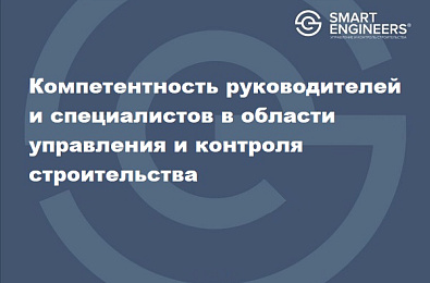 Компетентность руководителей и специалистов в области управления и  контроля строительства