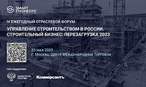 Минстрой России поддержал IV Ежегодный форум «Управление строительством в России. Строительный бизнес: перезагрузка 2023»