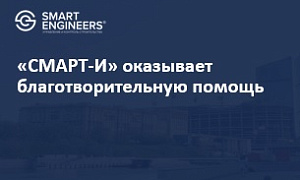 «СМАРТ-И» оказывает благотворительную помощь
