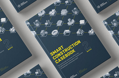 Книга «Smart Construction Casebook – 2. Технический заказчик в России. Современные практики и технологии управления строительством»