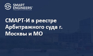 СМАРТ-И в реестре Арбитражного суда г. Москвы и МО