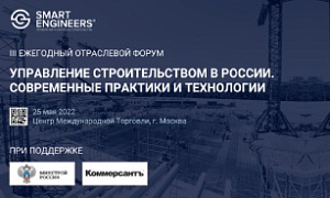 ГК SMART ENGINEERS проведет III Ежегодный отраслевой форум «Управление строительством в России. Современные практики и технологии»