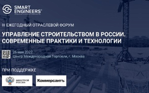 ГК SMART ENGINEERS проведет III Ежегодный отраслевой форум «Управление строительством в России. Современные практики и технологии