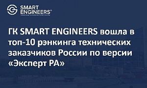 ГК SMART ENGINEERS вошла в топ-10 рэнкинга технических заказчиков России по версии «Эксперт РА»