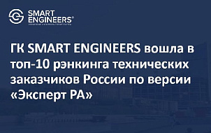 ГК SMART ENGINEERS вошла в топ-10 рэнкинга технических заказчиков России по версии «Эксперт РА»
