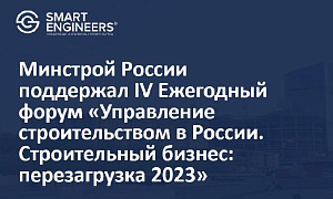 Минстрой России поддержал IV Ежегодный форум «Управление строительством в России. Строительный бизнес: перезагрузка 2023»