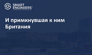 И примкнувшая к ним Британия