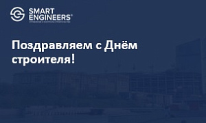 Поздравляем с Днём строителя!