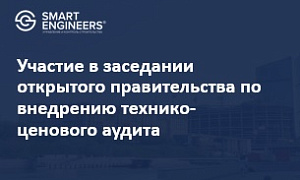 Участие в заседании открытого правительства по внедрению технико-ценового аудита