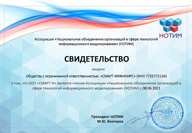 Свидетельство члена Ассоциации «Национальное объединение организаций в сфере технологий информационного моделирования» (НОТИМ)