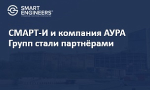 СМАРТ-И и компания АУРА Групп стали партнёрами