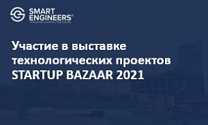 Участие в выставке технологических проектов STARTUP BAZAAR 2021
