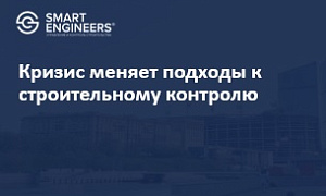 Кризис меняет подходы к строительному контролю