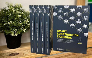 ГК «СМАРТ ИНЖИНИРС» выпустила «Smart Construction Casebook – 2»