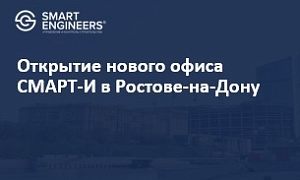 Открытие нового офиса СМАРТ-И в Ростове-на-Дону