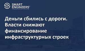 Деньги сбились с дороги. Власти снижают финансирование инфраструктурных строек