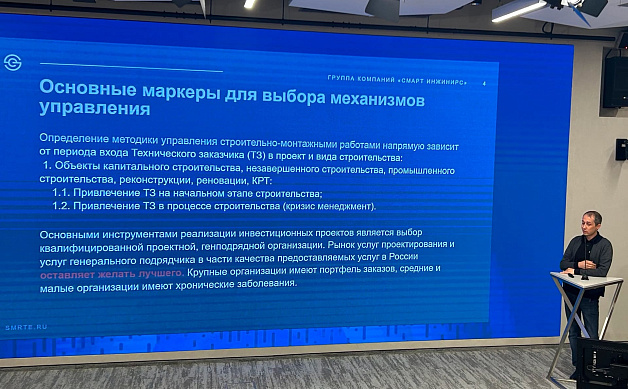 ГК «СМАРТ ИНЖИНИРС» выступила на практическом семинаре Главгосэкспертизы России, НААИР и Ассоциации «НОТЕХ», где поделилась практическими механизмами управления проектом