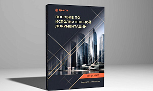 Новое пособие по исполнительной документации от ГК SMART ENGINEERS