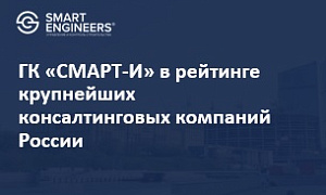 ГК «СМАРТ-И» в рейтинге крупнейших консалтинговых компаний России