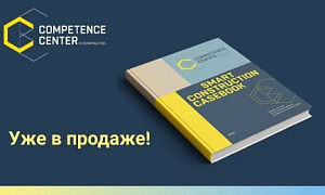 Центр компетенций в строительстве выпустил книгу по управлению и контролю в строительстве «Smart Construction Casebook»