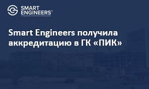 Smart Engineers получила аккредитацию в ГК «ПИК»