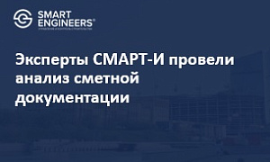 Эксперты СМАРТ-И провели анализ сметной документации