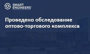 Проведено обследование оптово-торгового комплекса