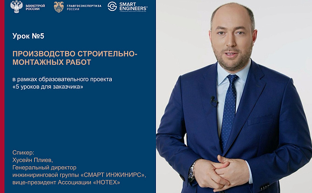 Хусейн Плиев выступил спикером в образовательном проекте Минстроя России и Главгосэкспертизы России «5 уроков для заказчика», посвящённом эффективности реализации инвестиционно-строительных проектов