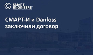 СМАРТ-И и Danfoss заключили договор