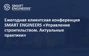 Ежегодная клиентская конференция SMART ENGINEERS «Управление строительством. Актуальные практики»