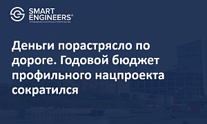Деньги порастрясло по дороге. Годовой бюджет профильного нацпроекта сократился