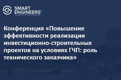 Конференция «Повышение эффективности реализации инвестиционно-строительных проектов на условиях ГЧП: роль технического заказчика»