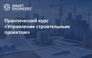 Практический курс «Управление строительным проектом»